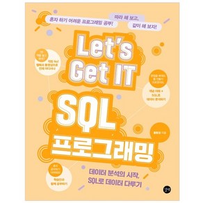 Let’s Get IT SQL 프로그래밍 : 데이터 분석의 시작 SQL로 데이터 다루기, 길벗, 홍형경