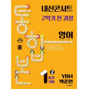 내신콘서트 기출문제집 2학기 통합본 영어 YBM 박준언, 에듀플라자, 중등1학년