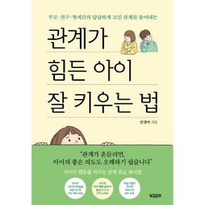 부모·친구·형제간의 답답하게 꼬인 관계를 풀어내는관계가 힘든 아이 잘 키우는 법