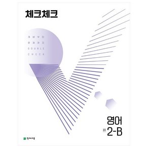 천재교육 체크체크 중학 영어 2-B (2024년), 중등2학년