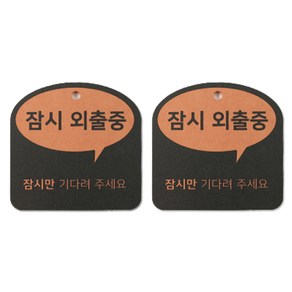 해피툴 트렌드 말풍선 걸이형 안내 표지판 오렌지