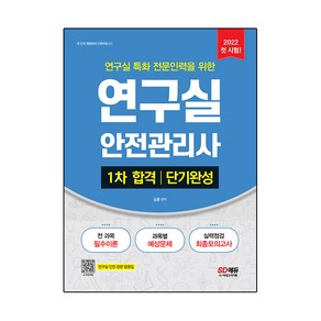 2022 연구실안전관리사 1차 합격 단기완성:전 과목 필수이론 과목별 예상문제 실력점검 최종모의고사, 시대고시기획