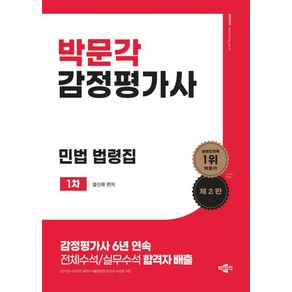 감정평가사 민법 법령집 1차 제2판, 박문각