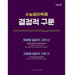 수능영어독해 결정적 구문(2022)(2023 수능대비):독해에 결정적 구문 22 + 어법에 결정적 구문 13, 이투스북, 영어영역