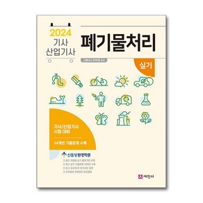 2024 폐기물처리기사 산업기사 실기