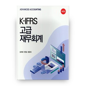 K-IFRS 고급 재무회계