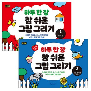 하루 한 장 참 쉬운 그림그리기 1-2권 세트 전2권, 보랏빛소어린이, 스키아