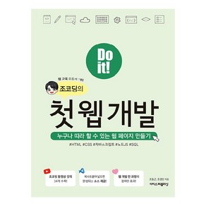 Do it! 조코딩의 첫 웹 개발:누구나 따라 할 수 있는 웹 페이지 만들기