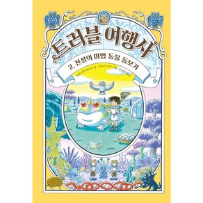 트러블 여행사 : 전설의 마법 동물 돌보기