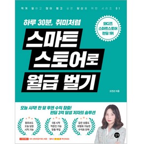 스마트 스토어로 월급 벌기