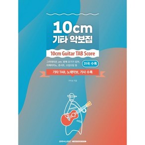 10CM 기타 악보집