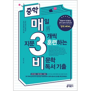 중학 매3비 매일 지문 3개씩 훈련하는 비문학 독서 기출:수능까지 연결되는 중학 비문학 독해 훈련