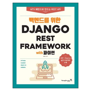 백엔드를 위한 Django REST Framework with 파이썬