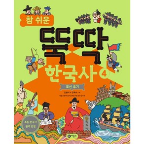 참 쉬운 뚝딱 한국사 4: 조선 후기