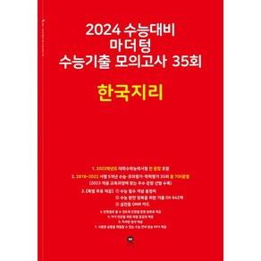 2024 수능대비 마더텅 수능기출 모의고사 35회 (2023년)