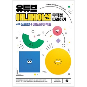 유튜브 애니메이션 무작정 따라하기:with 포토샵+애프터 이펙트, 길벗