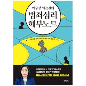 이수정 이은진의범죄심리 해부노트:왜 어떤 성격장애는 범죄로 이어졌는가