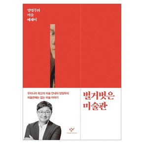 벌거벗은 미술관:양정무의 미술 에세이