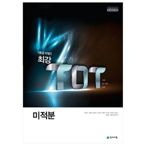 최강 TOT 고등 미적분(2024), 수학영역, 천재교육