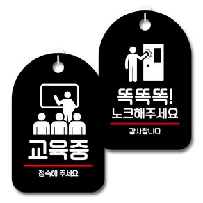 뭉키데코 안내 표지판 블랙 2종 세트, S7_082(교육중, 똑똑똑), 1세트