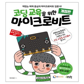 코딩 교육을 위한 마이크로비트 개정판