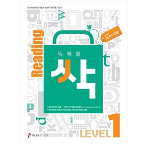 독해를 싹 리딩싹 Level 1