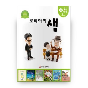 로직아이 샘 4단계(초록):독서논술 독서지도교재