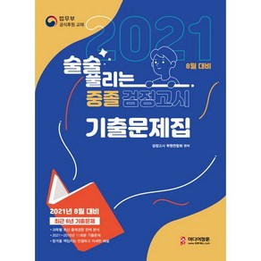 2021 술술 풀리는 중졸 검정고시 기출문제해설집, 미디어정훈