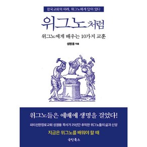 위그노처럼:위그노에게 배우는 10가지 교훈