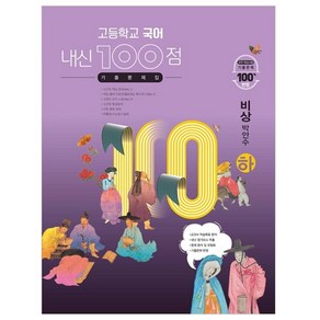 고등학교 국어 내신 100점 기출문제집 비상 박안수 (하) (2024년)