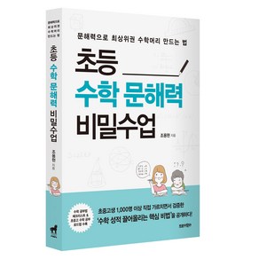 초등수학 문해력 비밀수업:문해력으로 최상위권 수학머리 만드는 법, 트로이목마