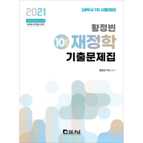 2021 황정빈 재정학 10년간 기출문제집, 에스지피엔이