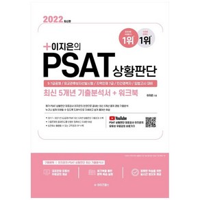 2022 이지은의 PSAT 상황판단 최신 5개년 기출분석서 + 워크북, 와이즈랩스