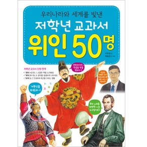 저학년 교과서 위인 50명