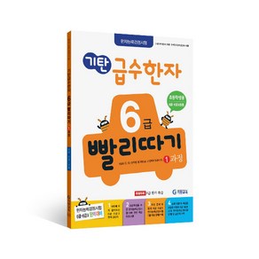 기탄 급수한자 6급 빨리따기 1과정, 기탄교육, 초등1~4학년, OSF9788926024324