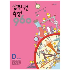 상위권수학 960 D단계 측정 : 241~300