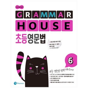 Longman GRAMMAR HOUSE 초등영문법 6, Peason, Peason 편집부