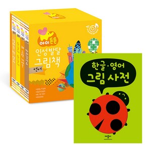 한글 · 영어 그림사전 + 아이튼튼 인성발달 그림책 언어 세트, 애플비, 애플비 편집부