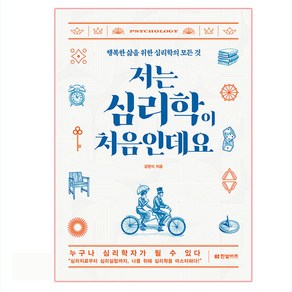 저는 심리학이 처음인데요