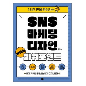 SNS 마케팅 디자인 with 파워포인트:1시간 만에 완성하는, 길벗, 김기만, 배준오