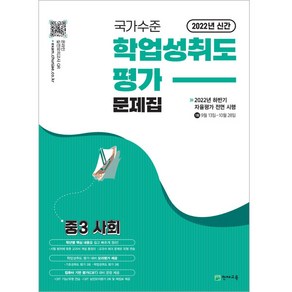 국가수준 학업성취도평가 문제집 중3 사회, 천재교육, 중등3학년