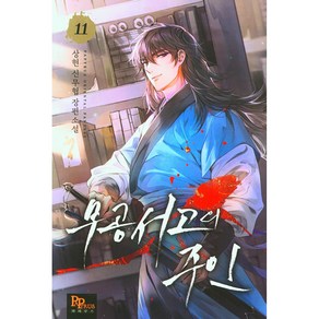 무공서고의 주인 11, 파피루스, 상현