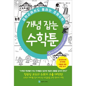 중학교에서도 통하는 초등수학 개념잡는 수학툰 4, 성림주니어북, 정완상