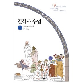 철학사 수업 1: 고대그리스철학:생각의 깊이를 더해주는 자세하고 유쾌한 철학 이야기, 사색의숲, 김주연