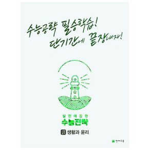 2022 수능전략 사회탐구영역 생활과 윤리, 사회영역, 천재교육