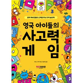 영국 아이들의 사고력 게임, 키즈히어로, NSB9791190932707