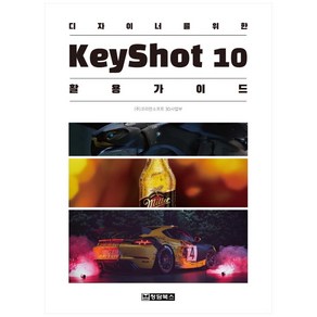 디자이너를 위한 KeyShot(키샷)10 활용 가이드, 청담북스