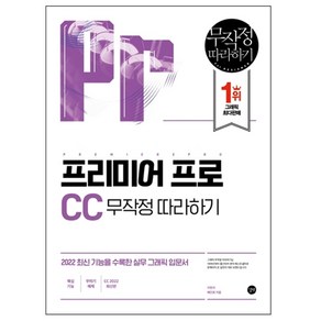 프리미어 프로 CC 무작정 따라하기, 길벗