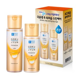 하다라보 NEW 고쿠쥰 프리미엄 로션 170ml + 밀크 140ml 세트