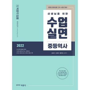 2022 선생님을 위한 수업실연 중등역사:중등교원임용 2차 시험 대비, 박문각